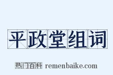 平政堂组词是什么意思的图片